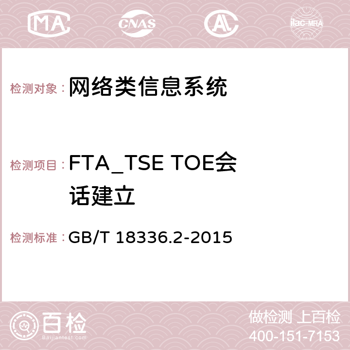 FTA_TSE TOE会话建立 GB/T 18336.2-2015 信息技术 安全技术 信息技术安全评估准则 第2部分:安全功能组件