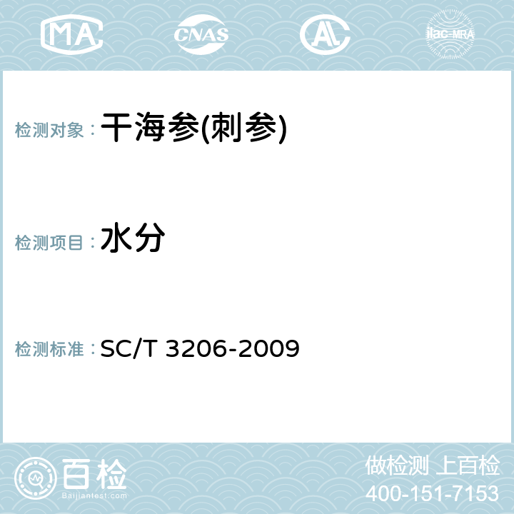 水分 干海参(刺参) SC/T 3206-2009 4.6(GB 5009.3-2016)
