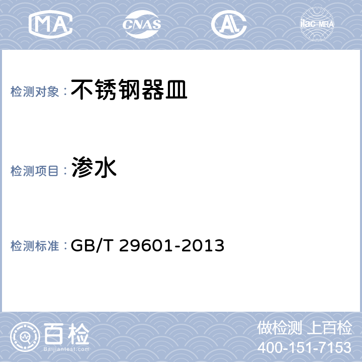 渗水 不锈钢器皿 GB/T 29601-2013 条款6.2.5