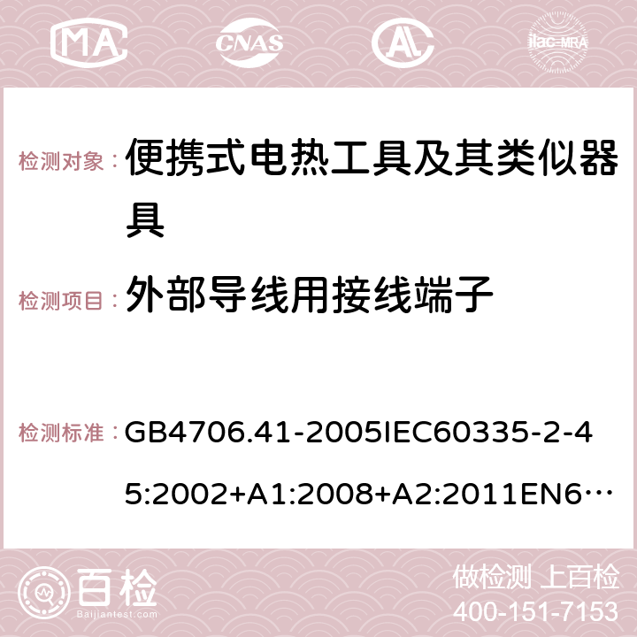 外部导线用接线端子 家用和类似用途电器的安全便携式电热工具及其类似器具的特殊要求 GB4706.41-2005
IEC60335-2-45:2002+A1:2008+A2:2011
EN60335-2-45:2002+A1:2008+A2:2012
AS/NZS60335.2.45:2004+A1:2009AS/NZS60335.2.45:2012 26