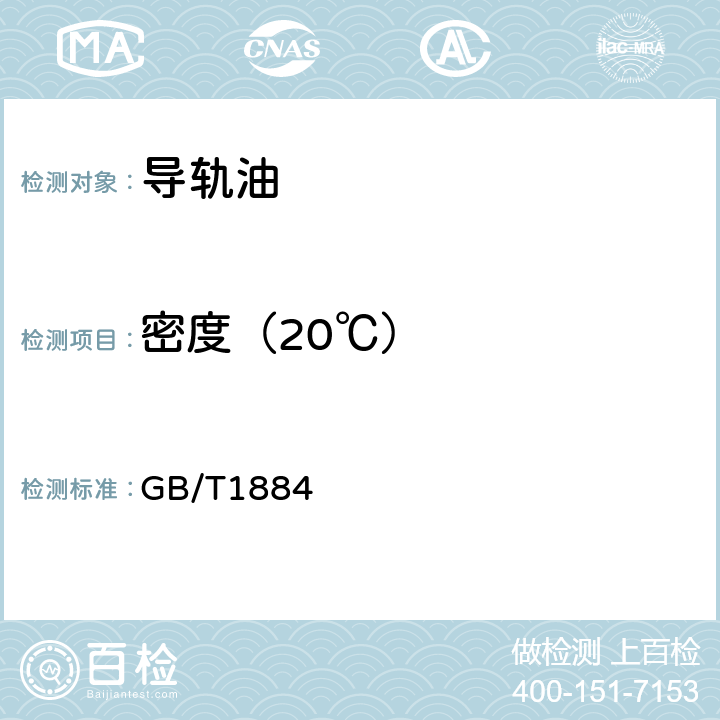 密度（20℃） 原油和液体石油产品密度实验室测定法（密度计法） GB/T1884