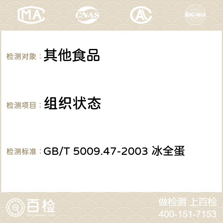 组织状态 GB/T 5009.47-2003 蛋与蛋制品卫生标准的分析方法