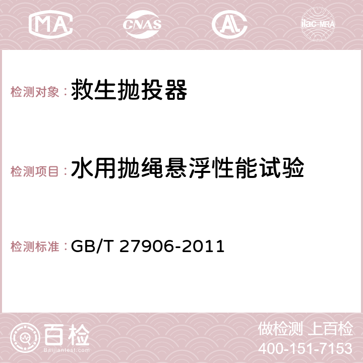 水用抛绳悬浮性能试验 《救生抛投器》 GB/T 27906-2011 6.10