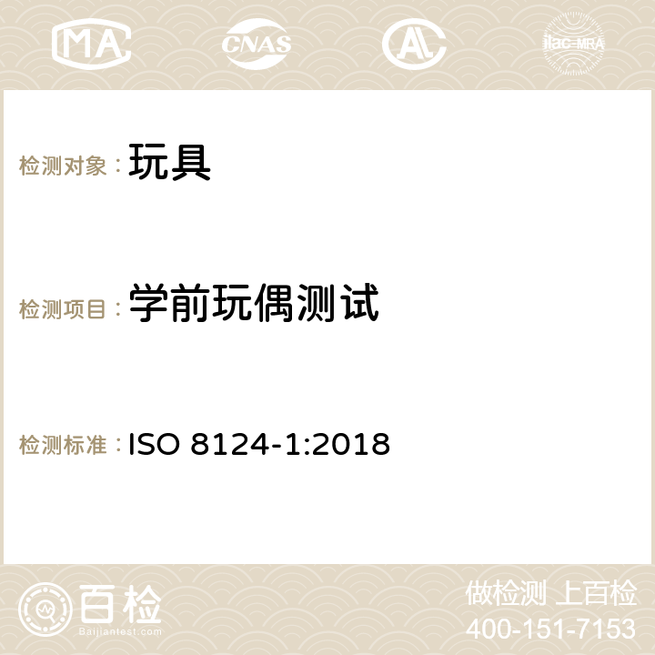 学前玩偶测试 玩具安全 第1部分：机械和物理性能 ISO 8124-1:2018 5.6