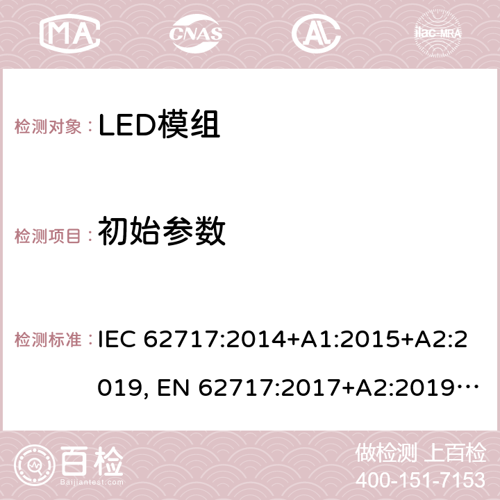 初始参数 普通照明用LED模组-性能要求 IEC 62717:2014+A1:2015+A2:2019, EN 62717:2017+A2:2019, GB/T 24823:2017 8,9