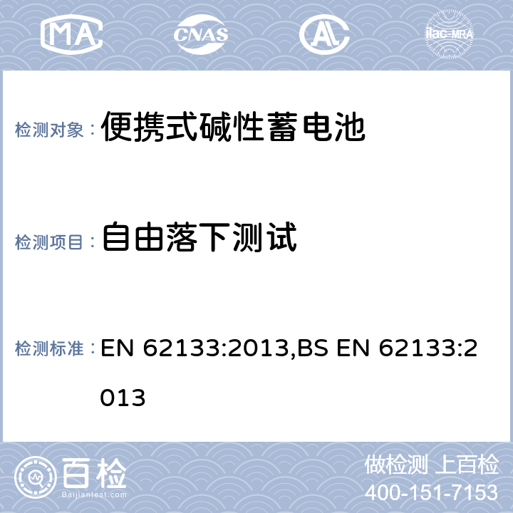 自由落下测试 含碱性或其他非酸性电解液的蓄电池和蓄电池组：便携式密封蓄电池和蓄电池组的安全性要求 EN 62133:2013,BS EN 62133:2013 7.3.3