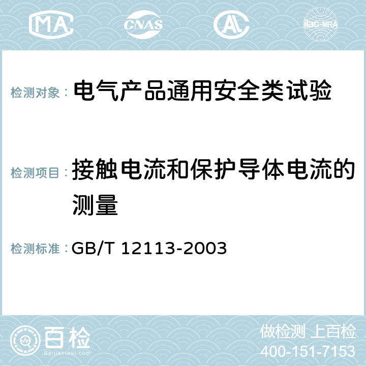 接触电流和保护导体电流的测量 接触电流和保护导体电流的测量方法 GB/T 12113-2003