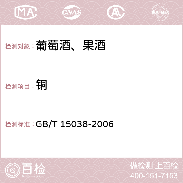 铜 葡萄酒、果酒通用分析方法 GB/T 15038-2006 4.10