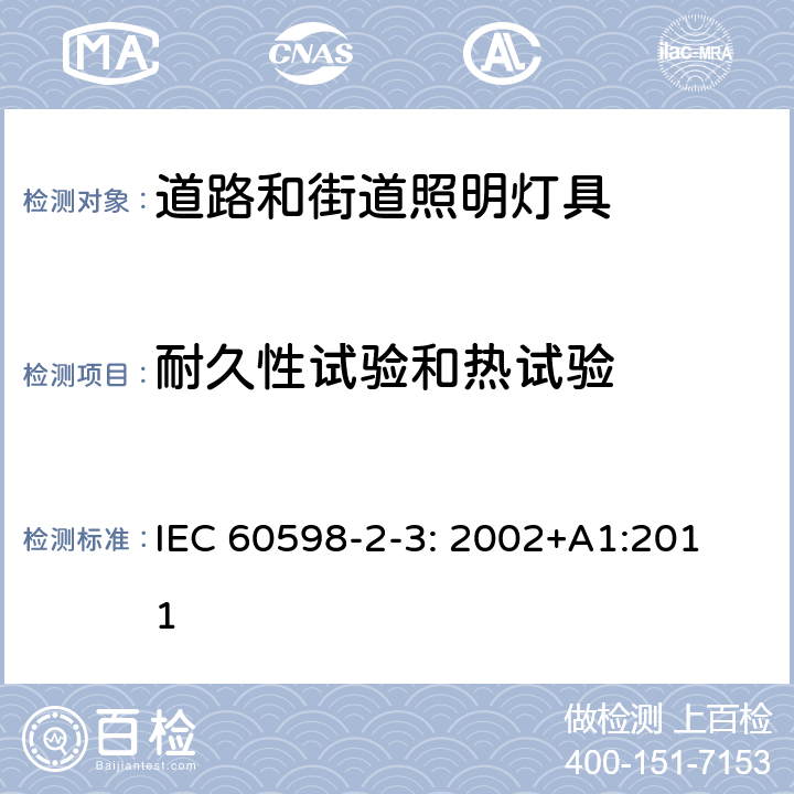 耐久性试验和热试验 道路和街道照明灯具安全要求 
IEC 60598-2-3: 2002+A1:2011 3.12