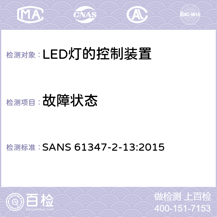 故障状态 灯的控制装置 第2-13部分：LED模块用直流或交流电子控制装置的特殊要求 SANS 61347-2-13:2015 14