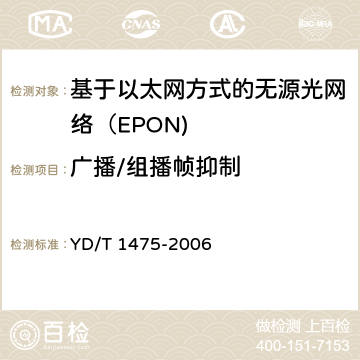 广播/组播帧抑制 接入网技术要求—基于以太网方式的无源光网络（EPON） YD/T 1475-2006 8.7
