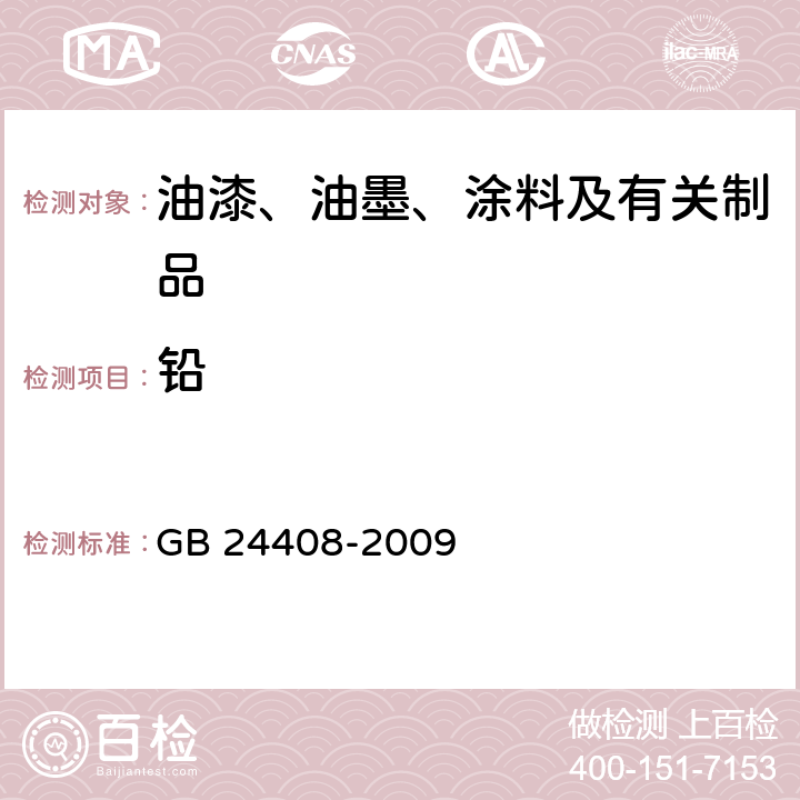 铅 建筑用外墙涂料中有害物质限量 GB 24408-2009