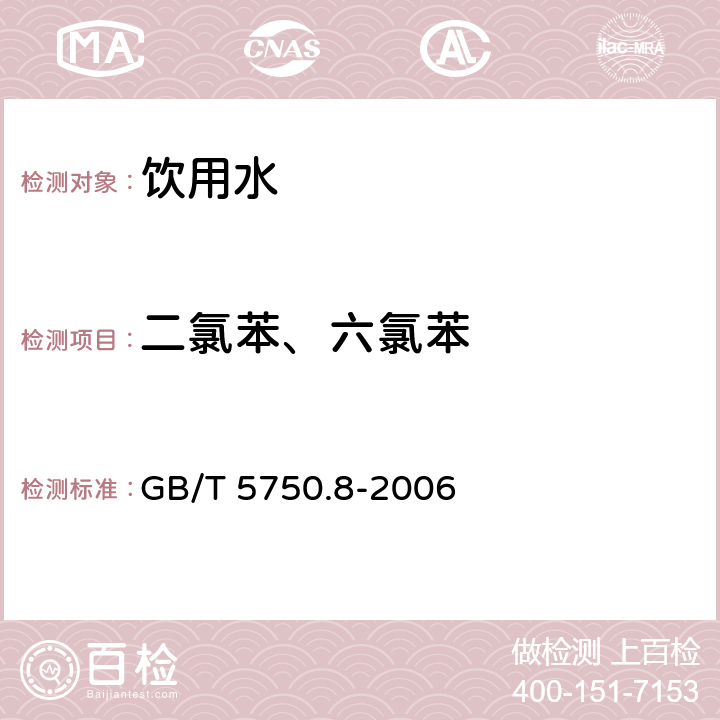 二氯苯、六氯苯 生活饮用水标准检验方法 有机物指标 GB/T 5750.8-2006 24.1