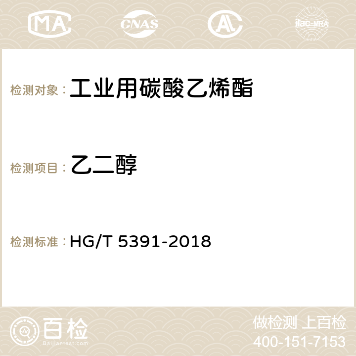 乙二醇 工业用碳酸乙烯酯 HG/T 5391-2018 5.5