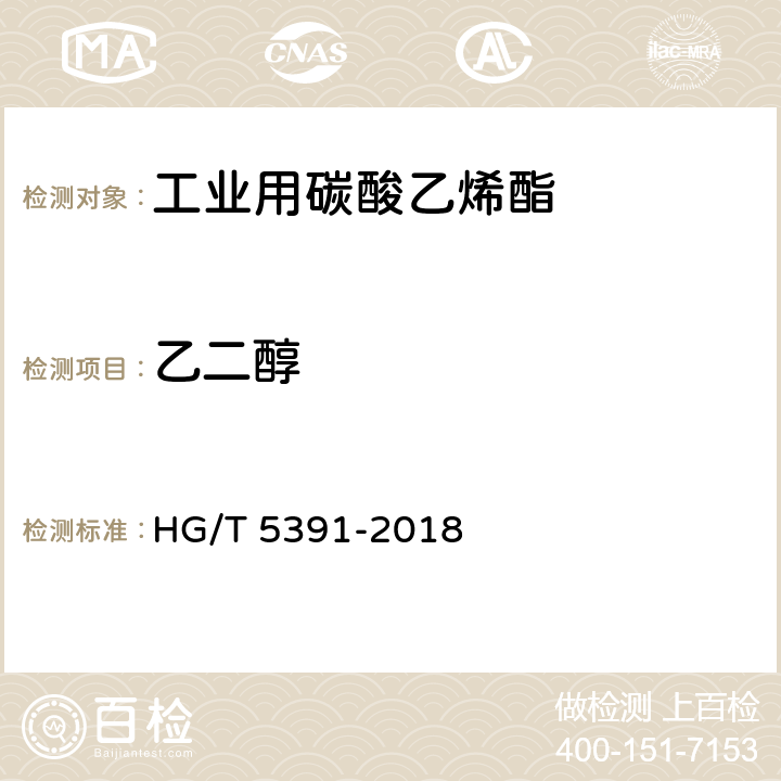 乙二醇 HG/T 5391-2018 工业用碳酸乙烯酯