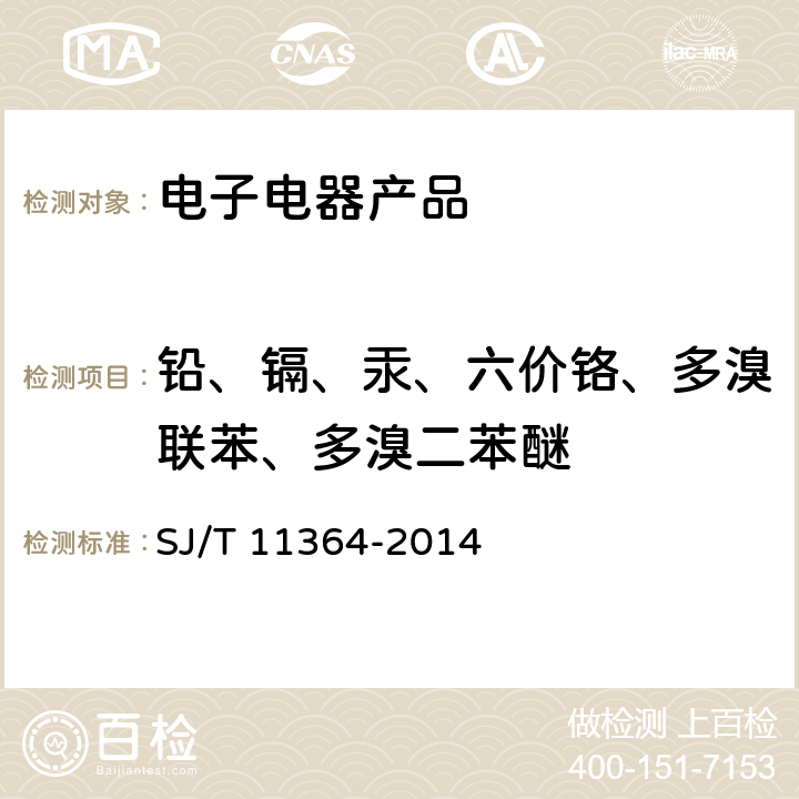 铅、镉、汞、六价铬、多溴联苯、多溴二苯醚 电子电气产品有害物质限制使用标识要求 SJ/T 11364-2014