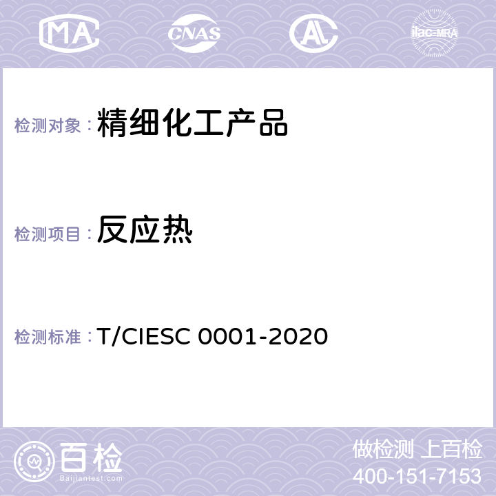 反应热 C 0001-2020 化学反应量热试验规程 T/CIES 5.4、6.3