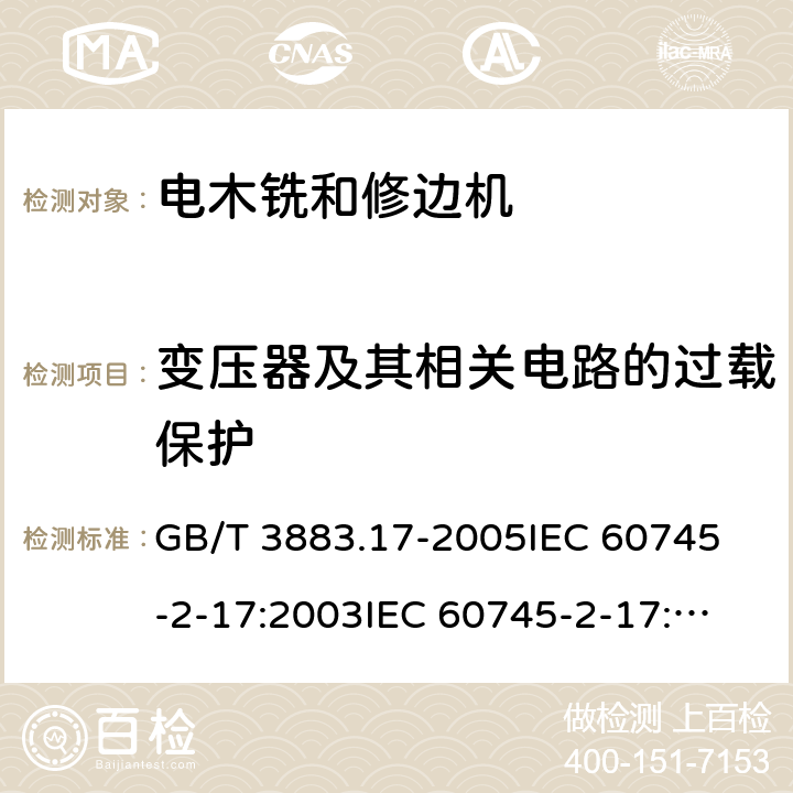 变压器及其相关电路的过载保护 手持式电动工具的安全第2部分：木铣和修边机的专用要求 GB/T 3883.17-2005
IEC 60745-2-17:2003
IEC 60745-2-17:2010
EN 60745-2-17:2010
AS/NZS 60745.2.17-2011 16