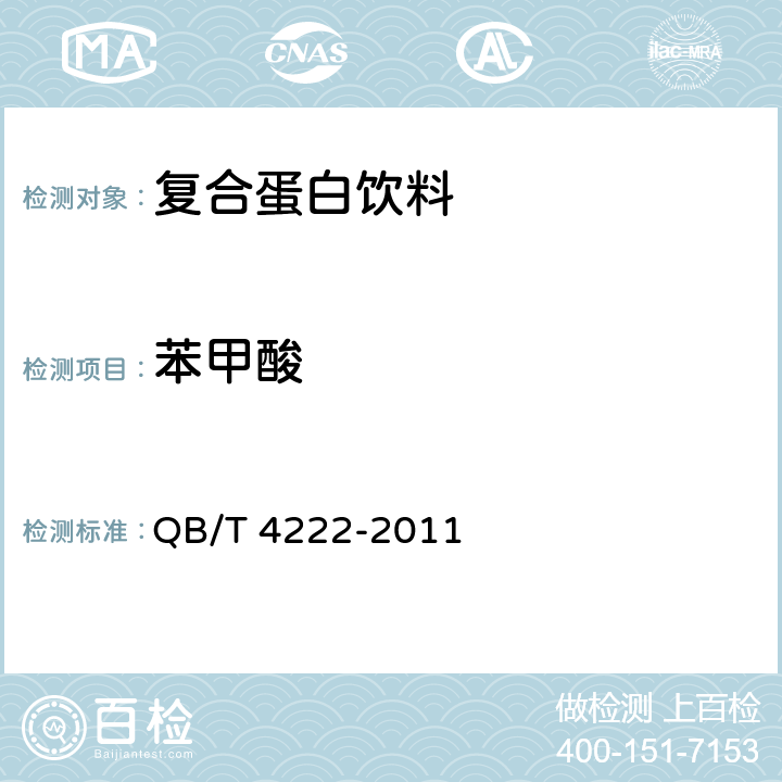 苯甲酸 复合蛋白饮料 QB/T 4222-2011 5.5/GB 5009.28-2016