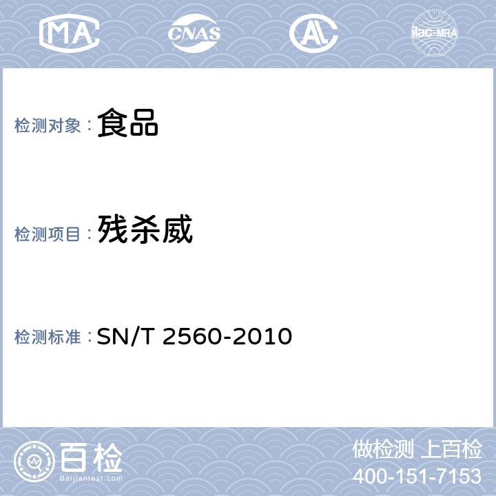 残杀威 进出口食品中氨基甲酸酯类农药残留量的测定液相色谱-质谱/质谱法 SN/T 2560-2010