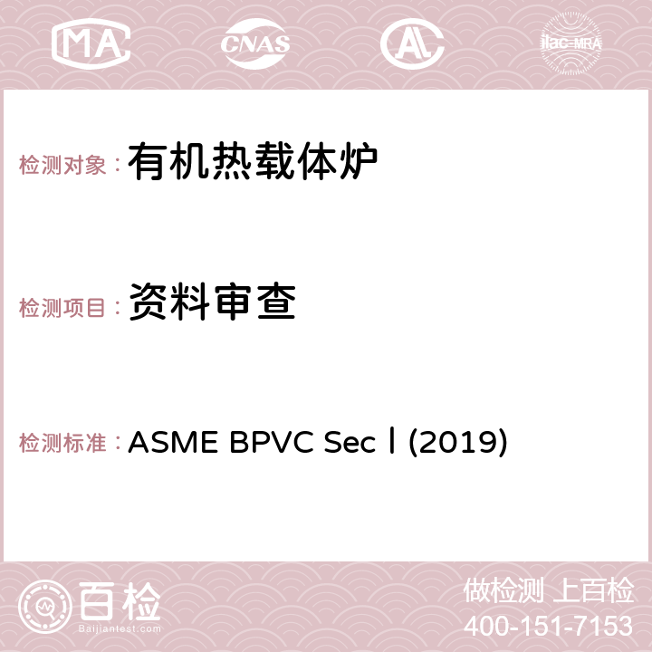 资料审查 ASMEBPVCSECⅠ201 ASME BPVC SecⅠ(2019) ASME BPVC SecⅠ(2019)