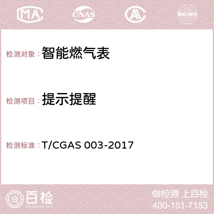 提示提醒 《民用燃气表通用技术要求》 T/CGAS 003-2017 7.21