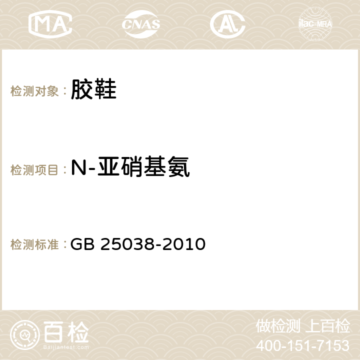N-亚硝基氨 胶鞋健康安全技术规范 GB 25038-2010 6.6