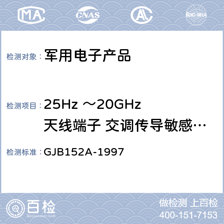 25Hz ～20GHz 天线端子 交调传导敏感度 CS105 军用设备和分系统电磁发射和敏感度测量 GJB152A-1997 5