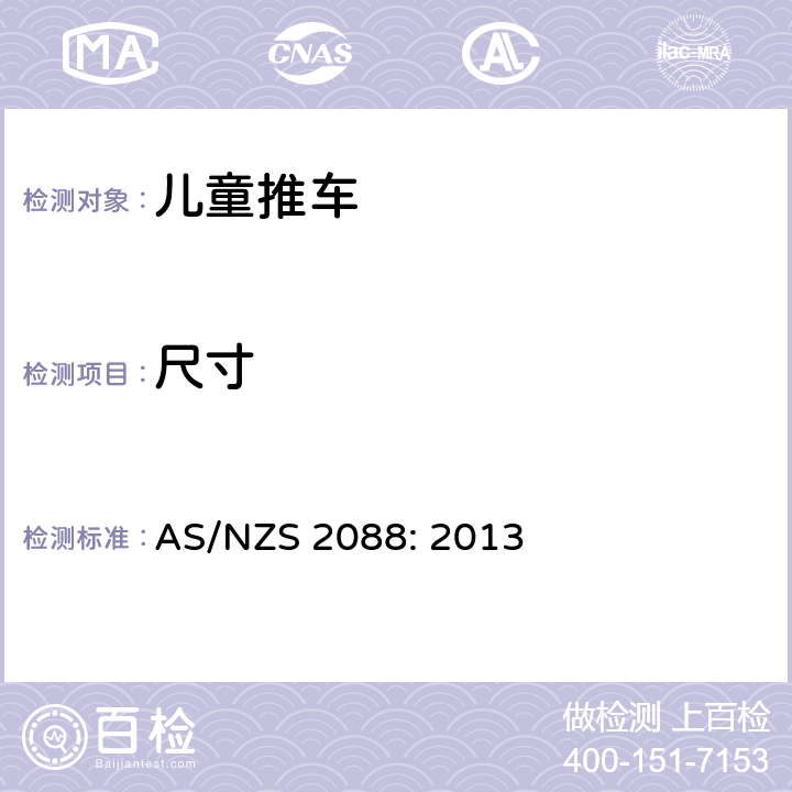 尺寸 澳大利亚新西兰卧式推车和坐式推车的安全要求 AS/NZS 2088: 2013 5