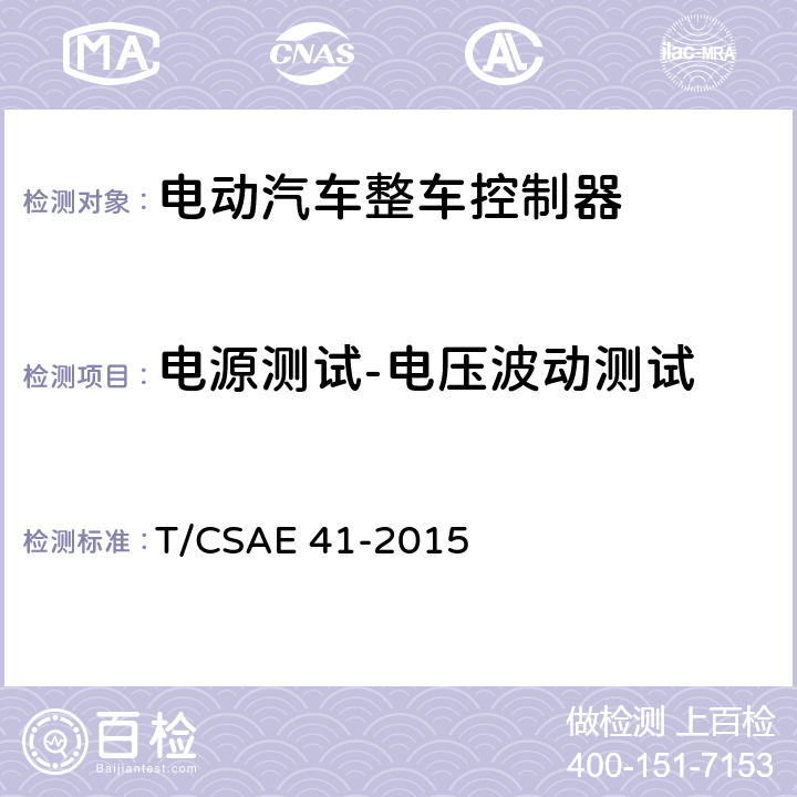 电源测试-电压波动测试 CSAE 41-2015 5 电动汽车整车控制器测试评价规范 T/.3.5