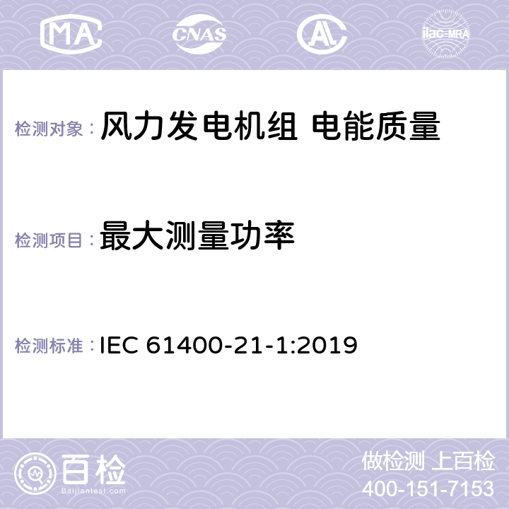 最大测量功率 风力发电机组 第21-1部分：电性能测量和评估方法 IEC 61400-21-1:2019