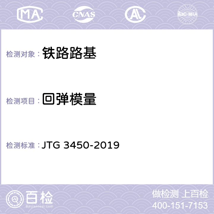 回弹模量 公路路基路面现场测试规程 JTG 3450-2019 T0944-1995