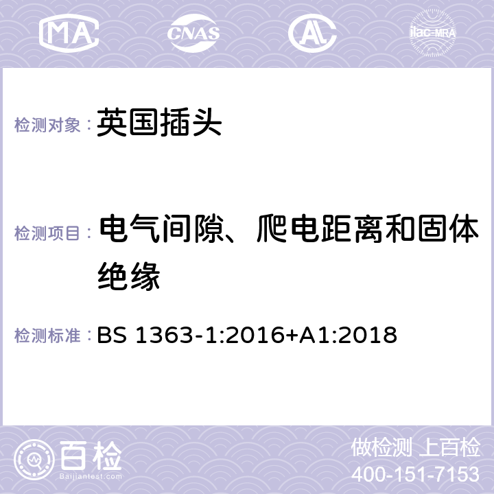 电气间隙、爬电距离和固体绝缘 13A插头、插座、适配器和连接装置 第一部分：可接线和不可接线13A带保险丝插头的特殊要求 BS 1363-1:2016+A1:2018 8