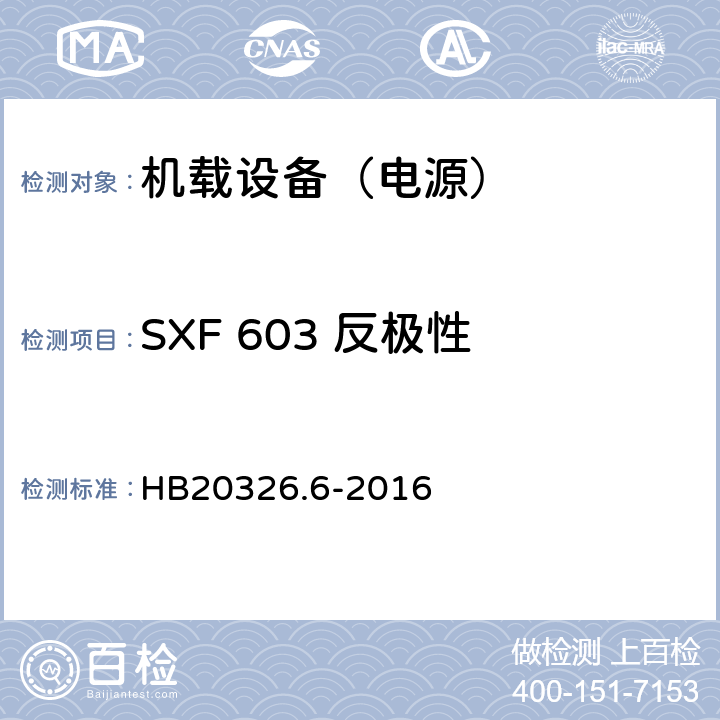 SXF 603 反极性 机载用电设备的供电适应性试验方法 第6部分：单相交流220V、50Hz HB20326.6-2016 5