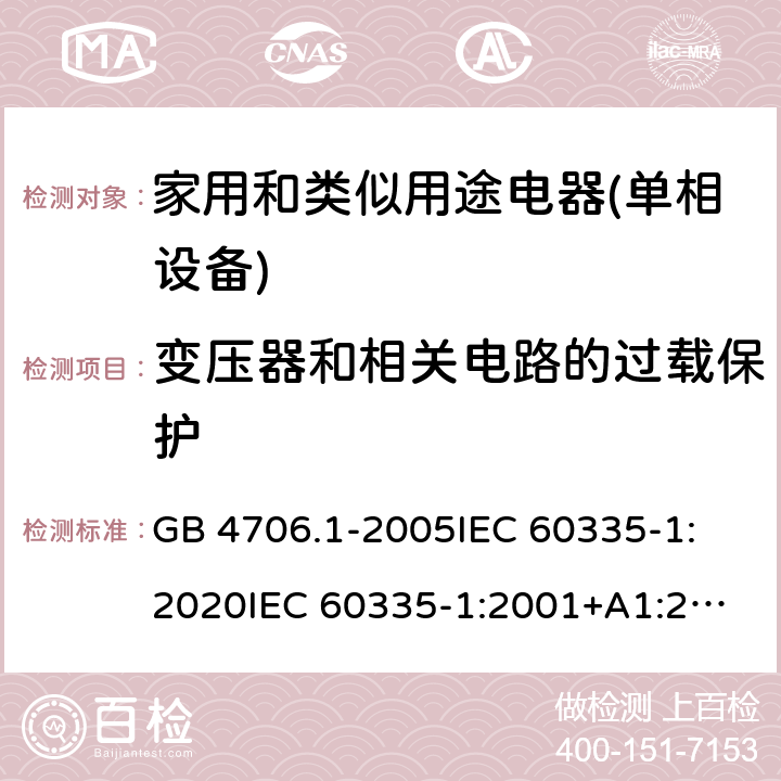 变压器和相关电路的过载保护 家用和类似用途电器的安全 第1部分：通用要求 GB 4706.1-2005
IEC 60335-1:2020
IEC 60335-1:2001+A1:2004+A2:2006
IEC 60335-1:2010+A1:2013+A2:2016
EN 60335-1:2012+A11:2014+A13:2017+A1:2019+A2:2019+A14:2019 17