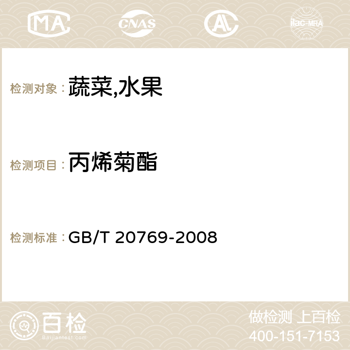 丙烯菊酯 水果和蔬菜中450种农药及相关化学品残留量的测定液相色谱-串联质谱法 GB/T 20769-2008