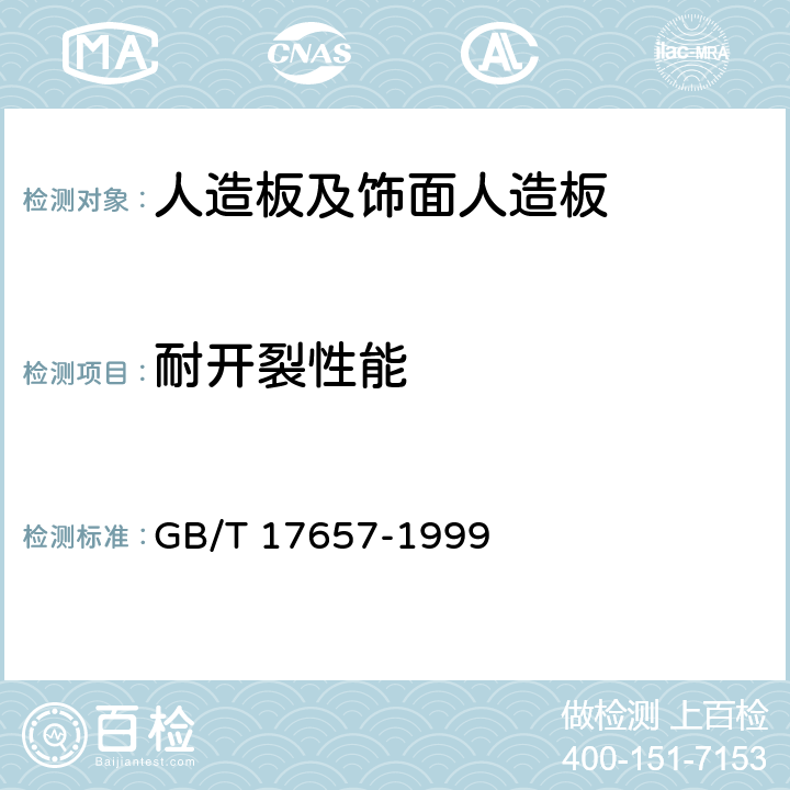 耐开裂性能 人造板及饰面人造板理化性能试验方法 GB/T 17657-1999 4.45