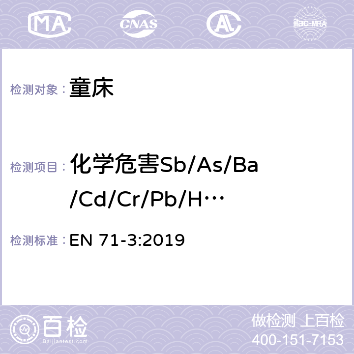 化学危害Sb/As/Ba/Cd/Cr/Pb/Hg/Se 玩具安全标准 第3部分：特定元素的迁移 EN 71-3:2019