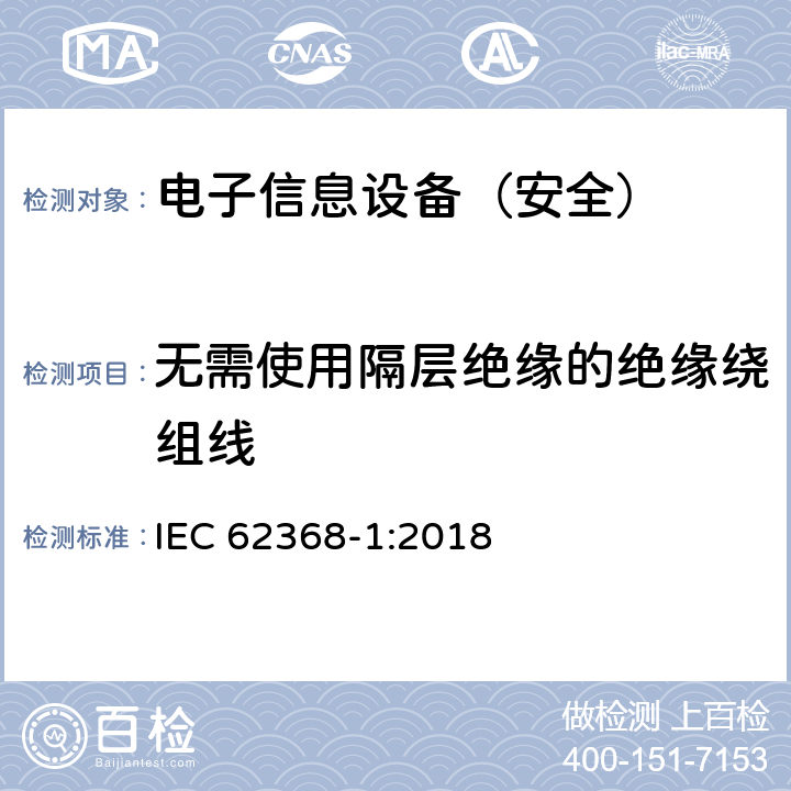 无需使用隔层绝缘的绝缘绕组线 《音频/视频、信息技术和通信技术设备 - 第 1 部分：安全要求》 IEC 62368-1:2018 附录J