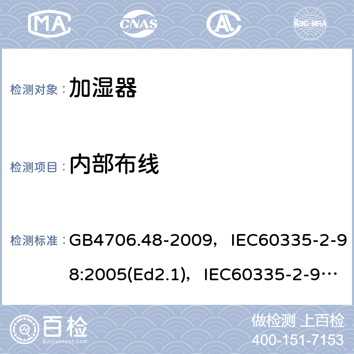 内部布线 家用和类似用途电器的安全 加湿器的特殊要求 GB4706.48-2009，IEC60335-2-98:2005(Ed2.1)，IEC60335-2-98:2002+A1:2004+A2:2008(Ed 2.2),EN60335-2-98:2003+A2:2008 第23章