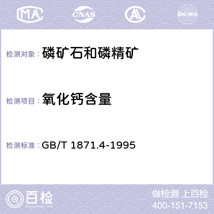 氧化钙含量 磷矿石和磷精矿中氧化钙含量的测定容量法 GB/T 1871.4-1995