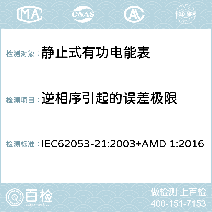 逆相序引起的误差极限 电能测量设备（交流） 特殊要求 第21部分:静止式有功电能表(1级和2级) IEC62053-21:2003+AMD 1:2016 8.2