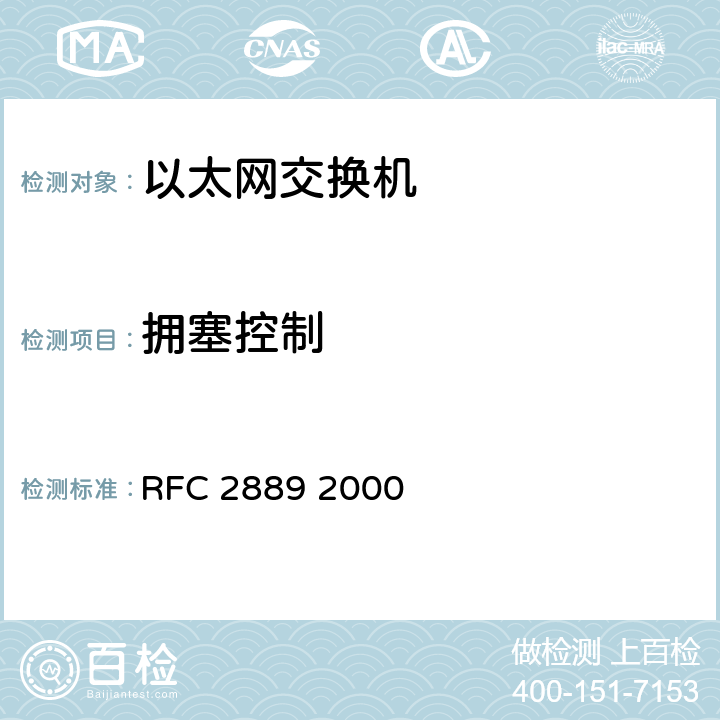 拥塞控制 RFC 2889 局域网交换设备基准测试方法学  2000 5.5