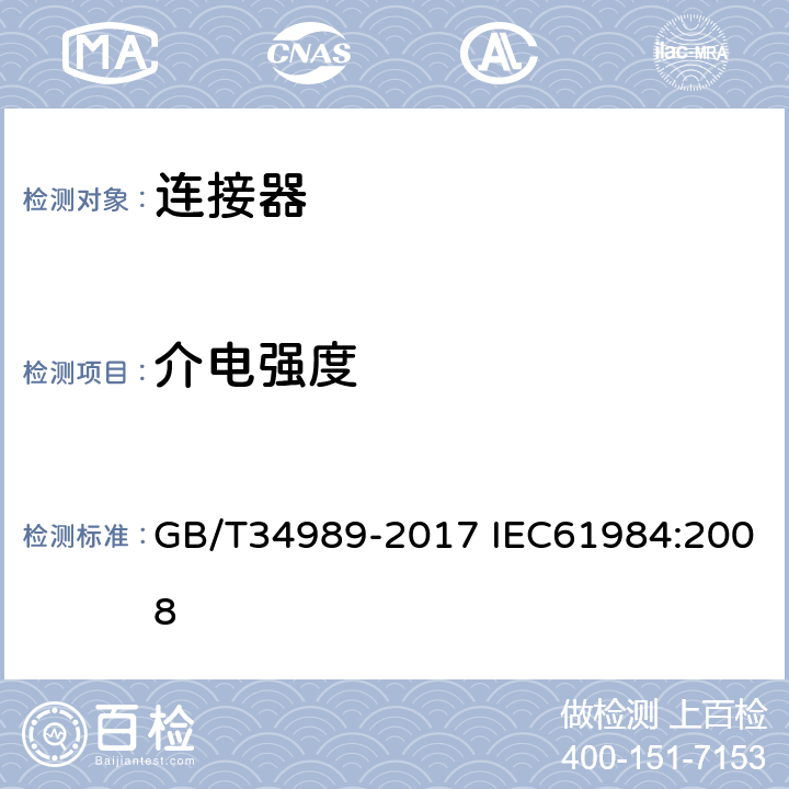 介电强度 连接器-安全要求和测试 GB/T34989-2017 IEC61984:2008 7.3.12