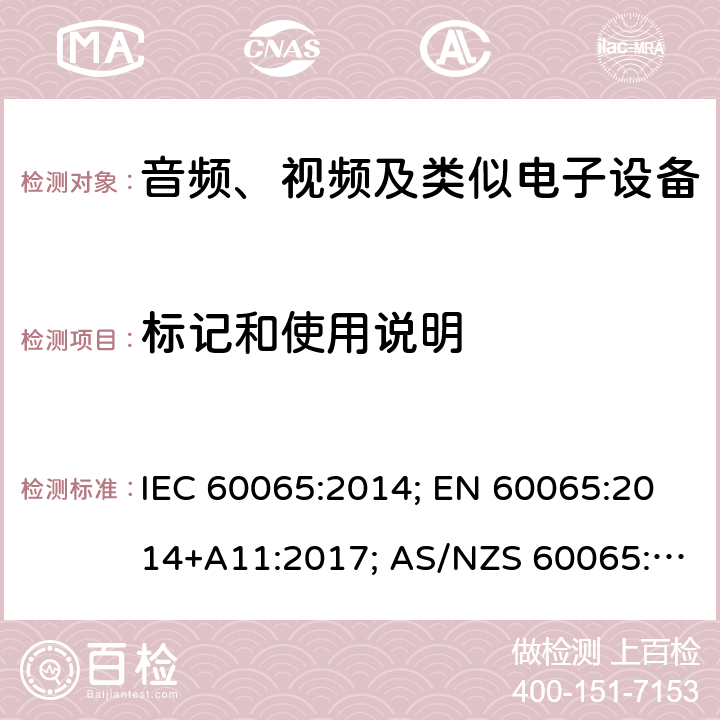 标记和使用说明 音频、视频及类似电子设备 安全要求 IEC 60065:2014; EN 60065:2014+A11:2017; AS/NZS 60065:2018;GB 8898-2011;J60065(2019);UL 60065:2015 5