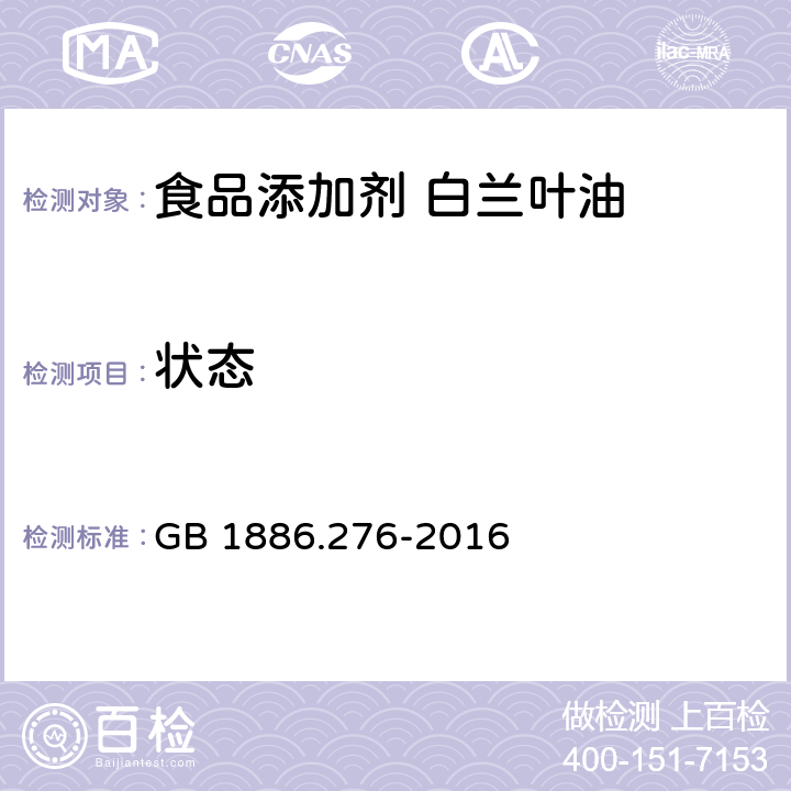 状态 食品安全国家标准 食品添加剂 白兰叶油 GB 1886.276-2016 2.1