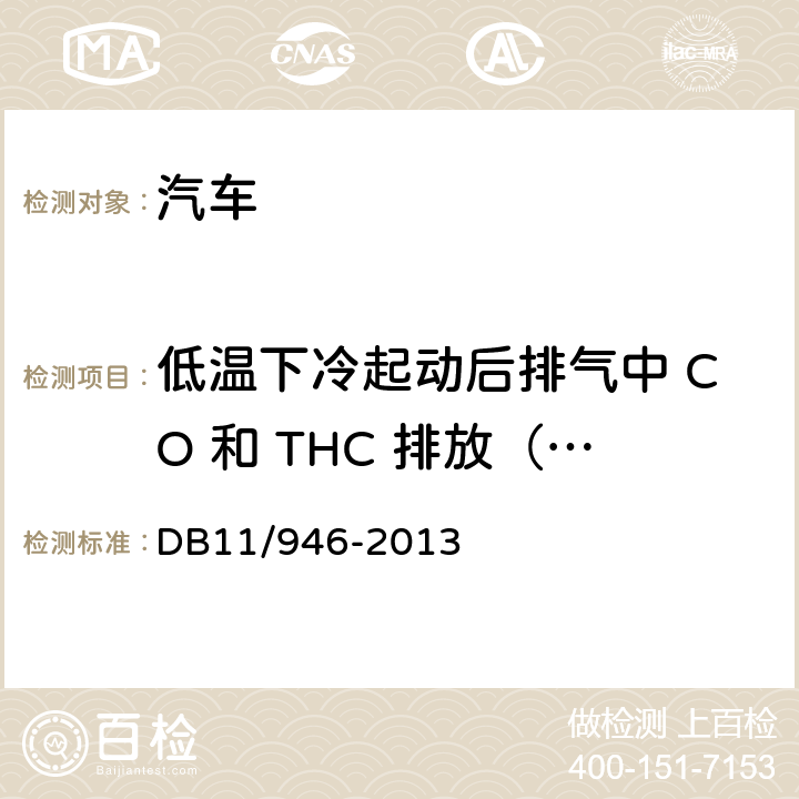 低温下冷起动后排气中 CO 和 THC 排放（Ⅵ型试验） DB11/ 946-2013 轻型汽车(点燃式)污染物排放限值及测量方法（北京Ⅴ阶段）