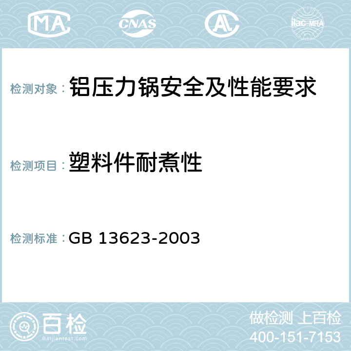 塑料件耐煮性 《铝压力锅安全及性能要求》 GB 13623-2003 6.2.21