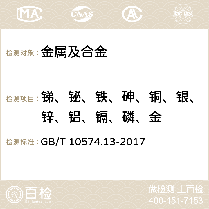 锑、铋、铁、砷、铜、银、锌、铝、镉、磷、金 铅焊料化学分析方法 第13部分：锑、铋、铁、砷、铜、银、锌、铝、镉、磷和金量的测定 电感耦合等离子体原子发射光谱法 GB/T 10574.13-2017