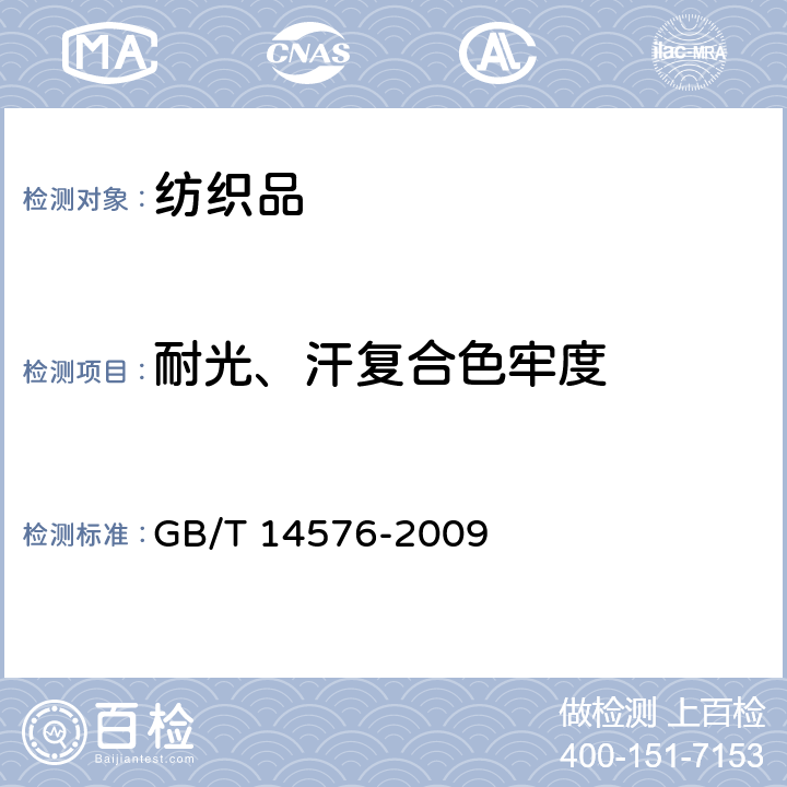 耐光、汗复合色牢度 纺织品 色牢度试验 耐光、汗复合色牢度 GB/T 14576-2009